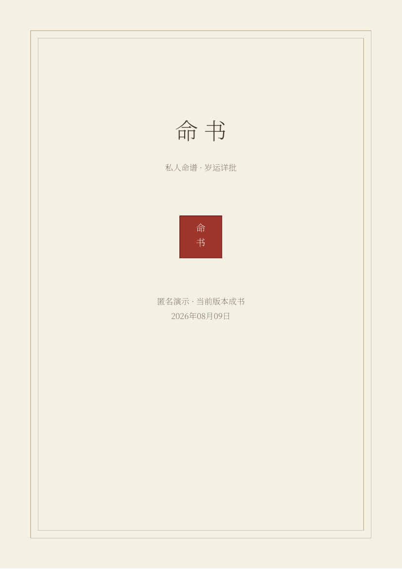 八字详批匿名完整PDF样书封面